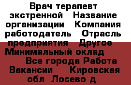 Врач-терапевт экстренной › Название организации ­ Компания-работодатель › Отрасль предприятия ­ Другое › Минимальный оклад ­ 18 000 - Все города Работа » Вакансии   . Кировская обл.,Лосево д.